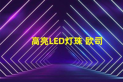 高亮LED灯珠 欧司朗高亮LED灯珠